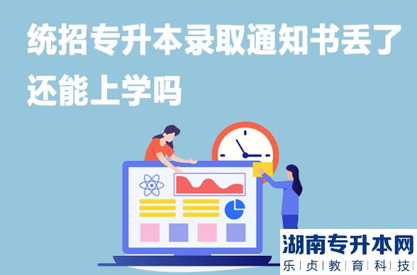 統(tǒng)招專升本錄取通知書(shū)丟了還能上學(xué)嗎