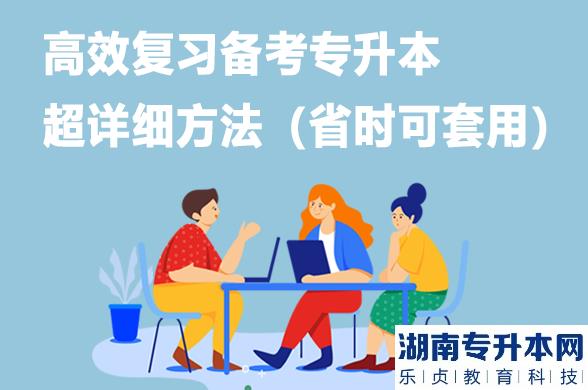 高效復(fù)習(xí)備考專升本超詳細(xì)方法（省時(shí)可套用）
