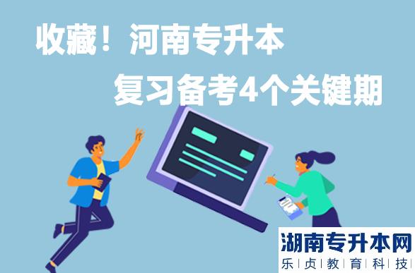 收藏！河南專升本復(fù)習(xí)備考4個關(guān)鍵期