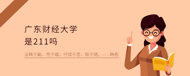 廣東財經(jīng)大學(xué)是211嗎