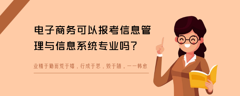 電子商務可以報考信息管理與信息系統(tǒng)專業(yè)嗎