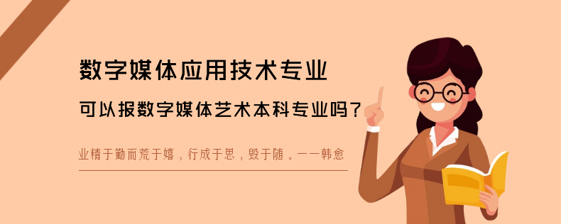 數(shù)字媒體應(yīng)用技術(shù)專(zhuān)業(yè)可以報(bào)數(shù)字媒體藝術(shù)本科專(zhuān)業(yè)嗎