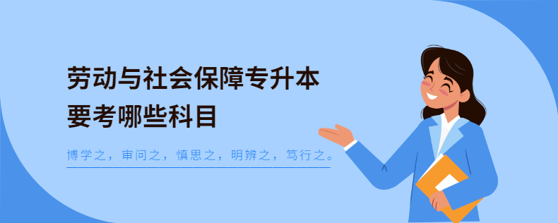勞動(dòng)與社會(huì)保障專(zhuān)升本要考哪些科目
