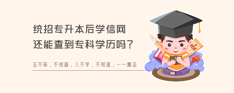 統(tǒng)招專升本后學(xué)信網(wǎng)還能查到?？茖W(xué)歷嗎