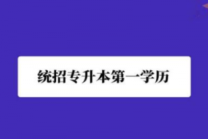 長沙統(tǒng)招專升本備考最常見的問題有哪些?