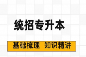 統(tǒng)招專升本備考最常見(jiàn)的問(wèn)題有哪些?
