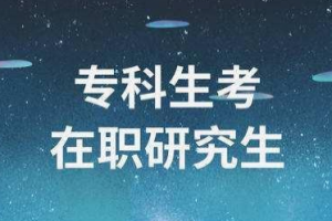 2021(各省份)專科生考研可以報(bào)考的院校匯總!
