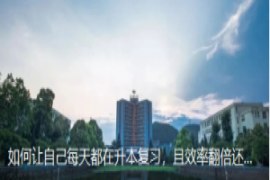 高效率且不累的統(tǒng)招專升本復(fù)習(xí)方法!