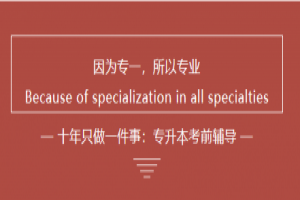 如何看待湖南統(tǒng)招專升本的前景及如何規(guī)劃報(bào)考