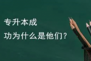 趕快收藏:統(tǒng)招專升本考試高效的復(fù)習(xí)方法!