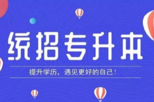 在校??粕鷪?bào)考統(tǒng)招專升本有幾次機(jī)會(huì)?