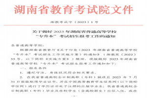 2023年湖南“專升本”考試招生報考工作通知,4月22~23