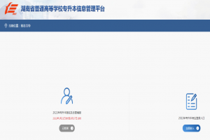 2023年湖南專升本如何報名?報名入口及填報志愿要求詳解