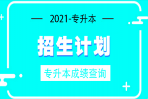 2021重慶理工大學專升本招生計劃及專業(yè)