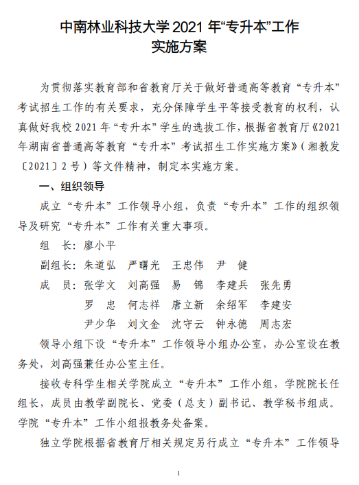 中南林業(yè)科技大學(xué)2021 年“專升本”工作 實(shí)施方案(圖1)