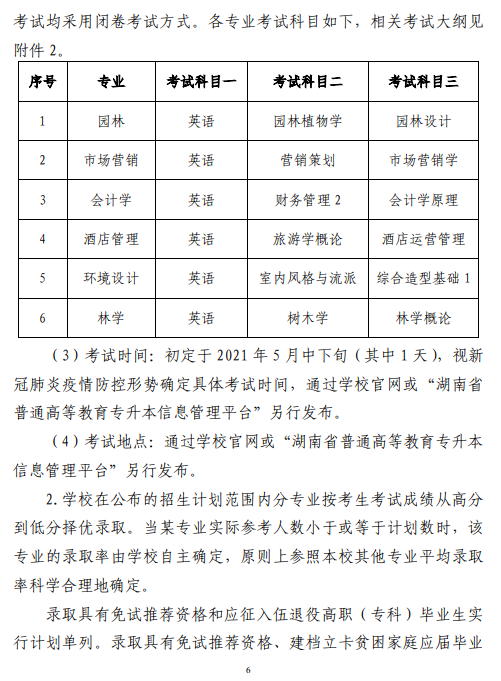 中南林業(yè)科技大學(xué)2021 年“專升本”工作 實(shí)施方案(圖6)