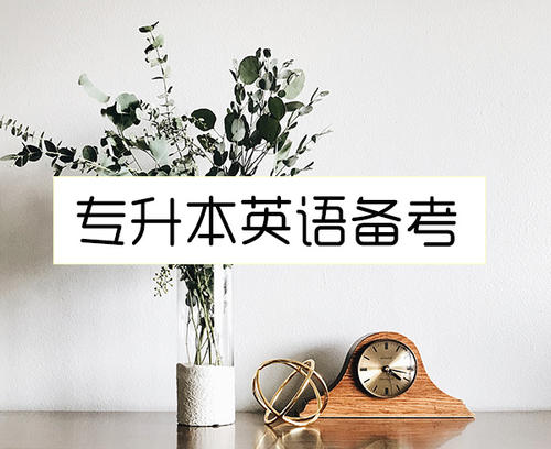 英語(yǔ)專升本英語(yǔ)-自考試題(圖1)