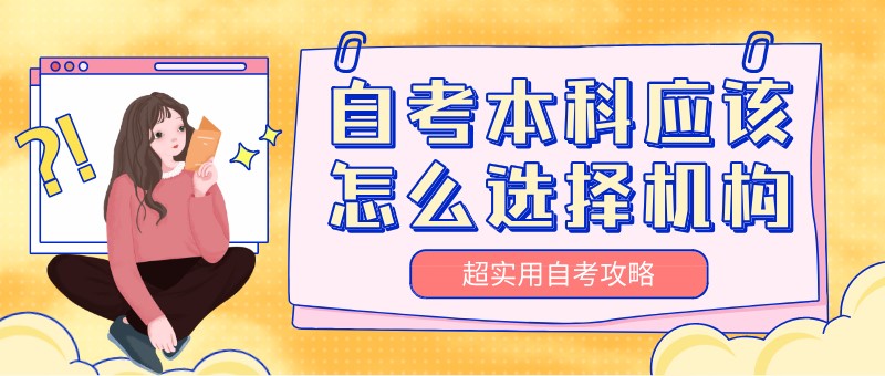 自考本科：自考本科應該怎么選擇機構(gòu)？(圖1)