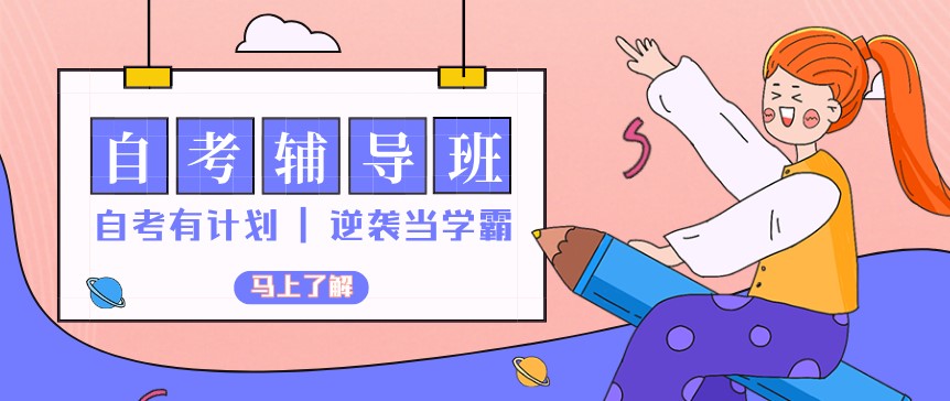 自考本科應該怎么選擇機構(gòu)？