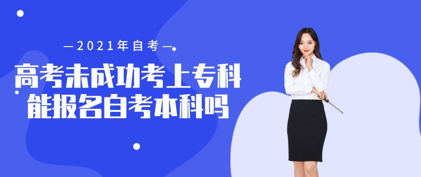 自考本科：高考未成功考上?？颇軋?bào)名自考本科嗎？(圖1)