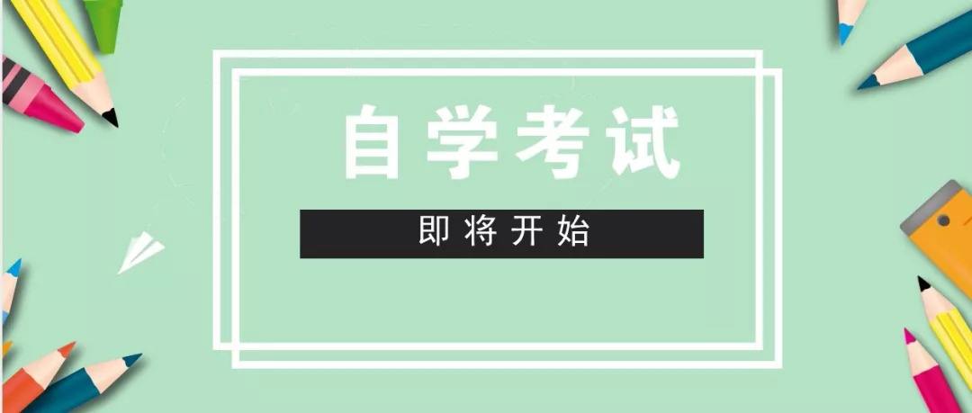 自考本科：自考本科考什么？考試難不難？(圖1)