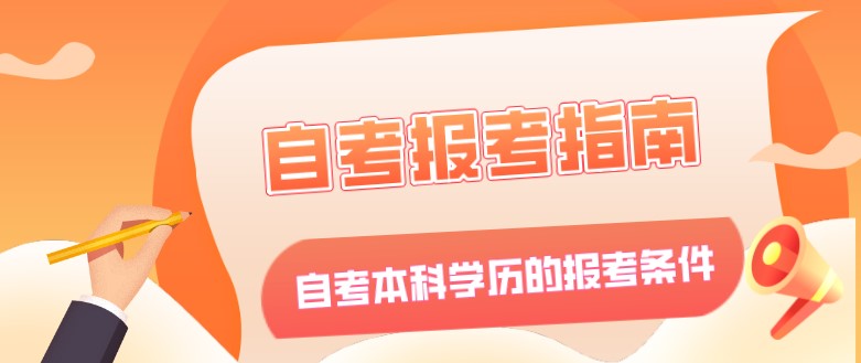 常見問題：自考本科學(xué)歷的報(bào)考條件是什么？(圖1)