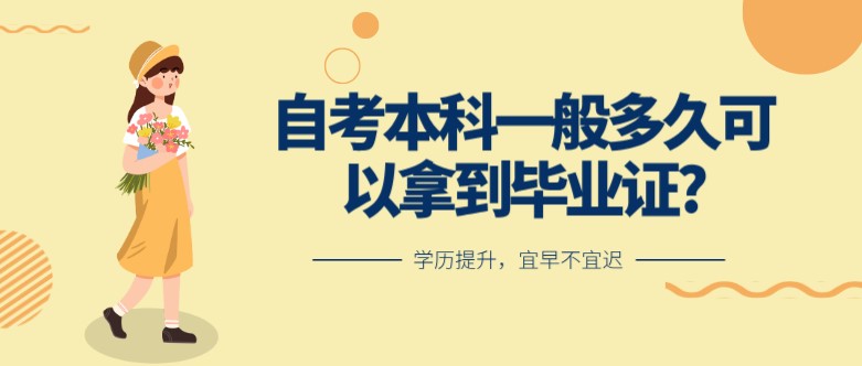 常見問題：自考本科一般多久可以拿到畢業(yè)證?(圖1)