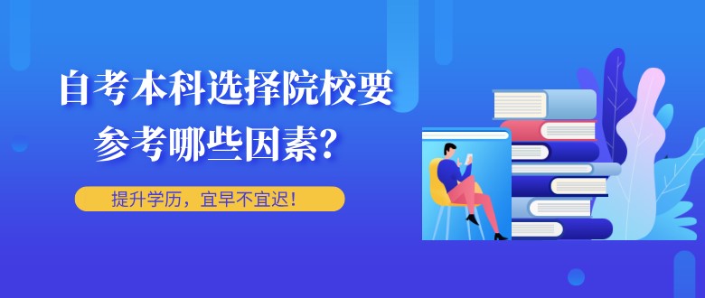 常見問題：自考本科選擇院校要參考哪些因素？(圖1)