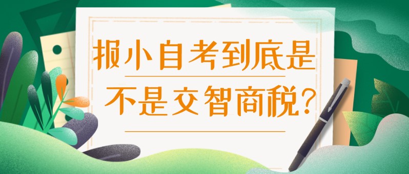 常見問題：報小自考到底是不是交智商稅？(圖1)
