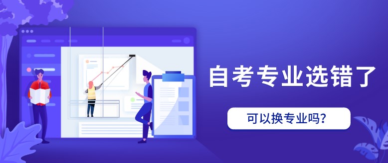 常見問題：自考專業(yè)選錯了，可以換專業(yè)嗎？(圖1)