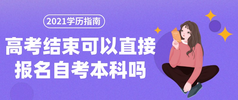 常見(jiàn)問(wèn)題：高考結(jié)束可以直接報(bào)名自考本科嗎？(圖1)