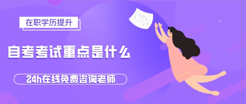 常見問題：自考考試重點是什么，難不難？(圖1)