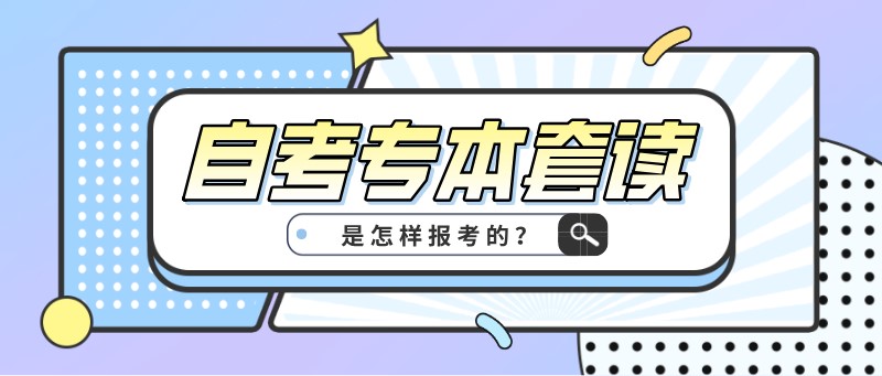 常見問題：自考專本套讀，是怎樣報(bào)考的？(圖1)