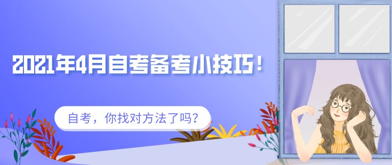 常見問題：2021年4月自考備考小技巧！(圖1)