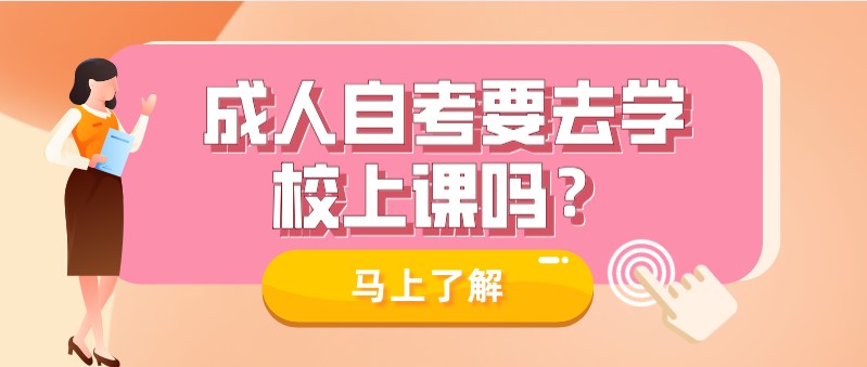 常見問題：成人自考要去學(xué)校上課嗎？(圖1)