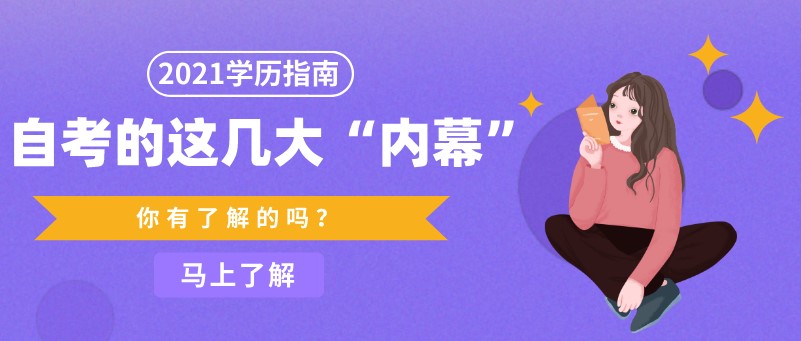 常見問題：自考的這幾大“內幕”，你有了解嗎？(圖1)