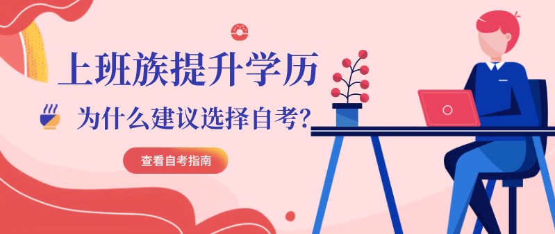 常見(jiàn)問(wèn)題：上班族提升學(xué)歷，為什么建議選擇自考？(圖1)