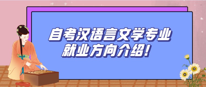 常見問題：自考漢語言文學(xué)專業(yè)就業(yè)方向介紹！(圖1)