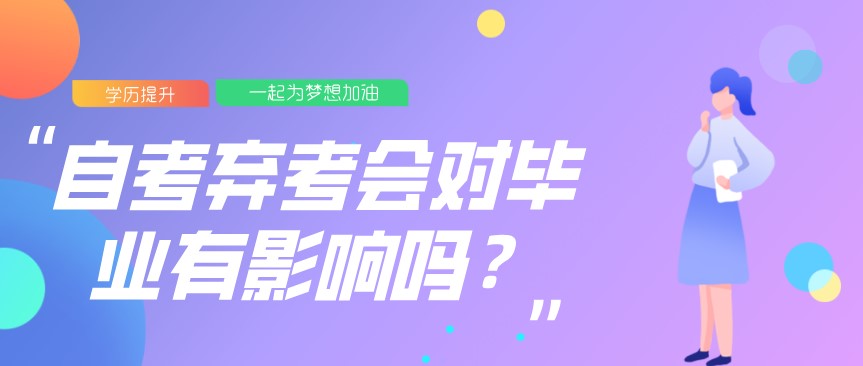 常見問題：自考棄考會對畢業(yè)有影響嗎？(圖1)