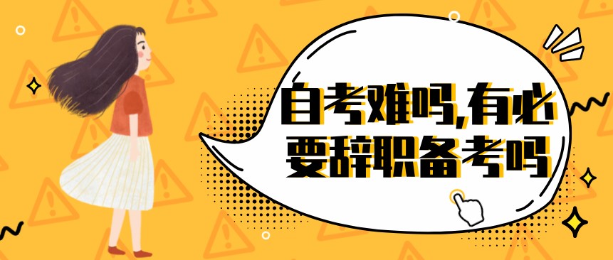 常見問題：自考難嗎,有必要辭職備考嗎？(圖1)