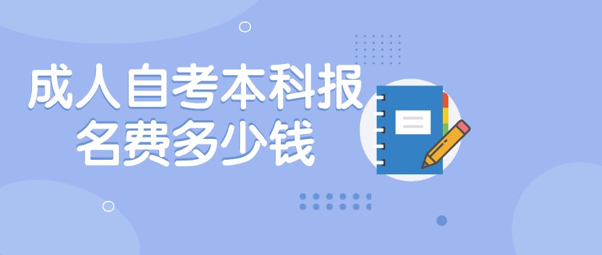 常見問題：成人自考本科報名費多少錢？(圖1)