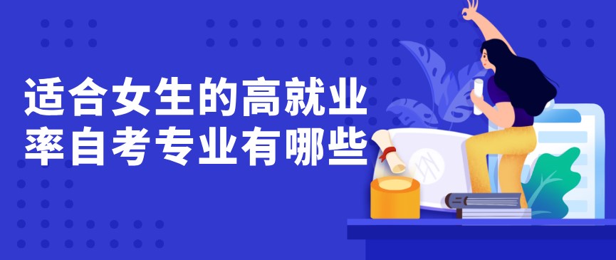 常見(jiàn)問(wèn)題：適合女生的高就業(yè)率自考專業(yè)有哪些？(圖1)