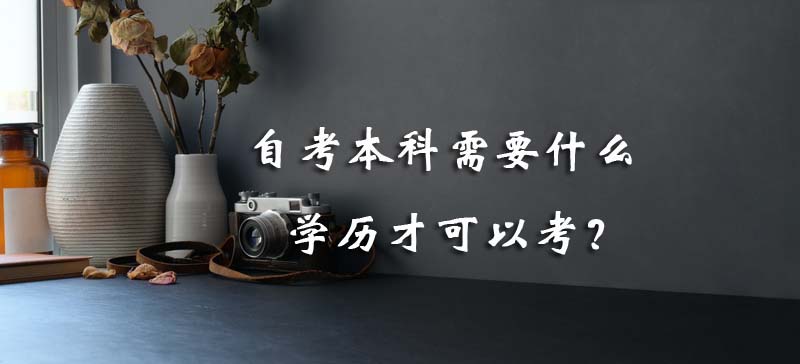常見問題：自考本科需要什么學歷才可以考？(圖1)