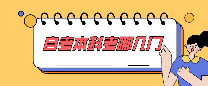 常見(jiàn)問(wèn)題：自考本科考哪幾門(mén)？自考本科科目詳細(xì)介紹(圖1)